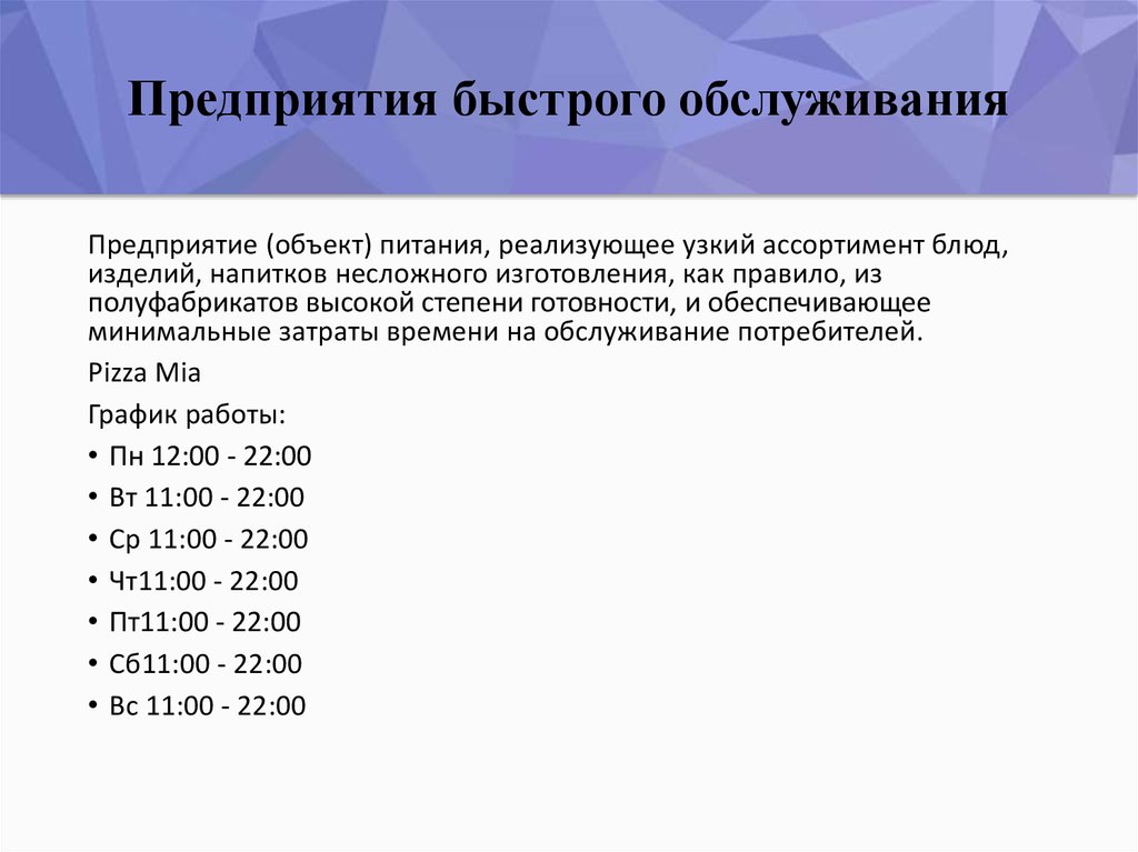 Организация быстрей. Предприятия быстрого обслуживания. Перечислите предприятия быстрого обслуживания. Классификация предприятий быстрого обслуживания. Краткая характеристика предприятий быстрого обслуживания.