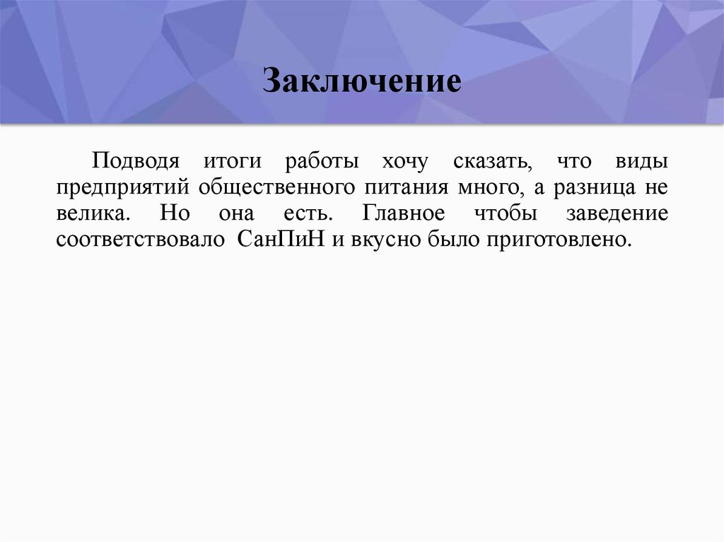 Заключение подводя итоги. Выводы общепит. Резюмирующее заключение.