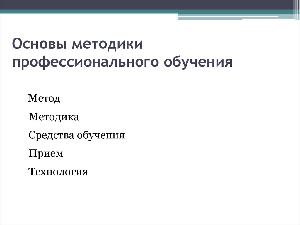 Основа методики. Лукьянович а.в. методика производственного обучения.