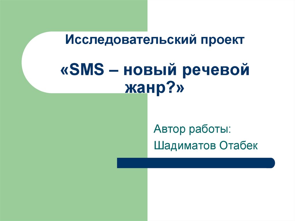 Sms как новый речевой жанр проект