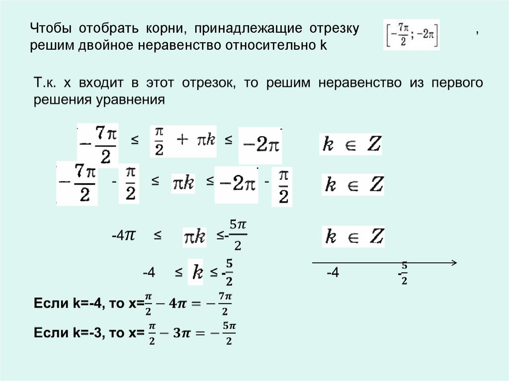 Корни уравнения принадлежащие промежутку