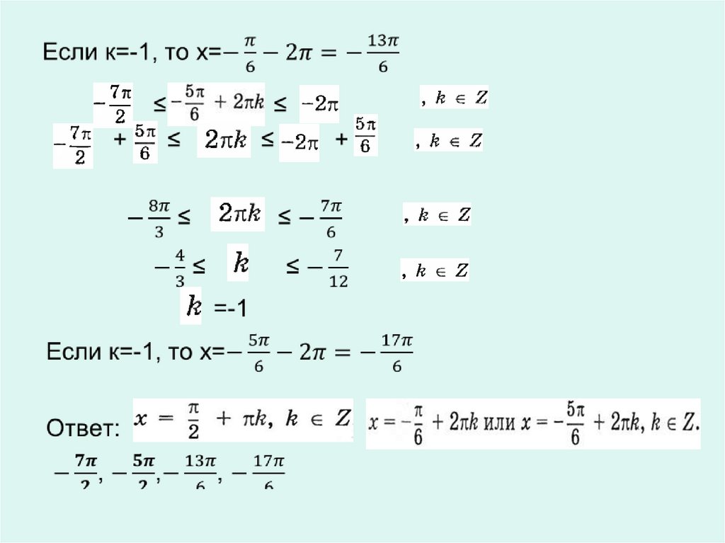 Если к=-1, то х=-π/6-2π=-13π/6