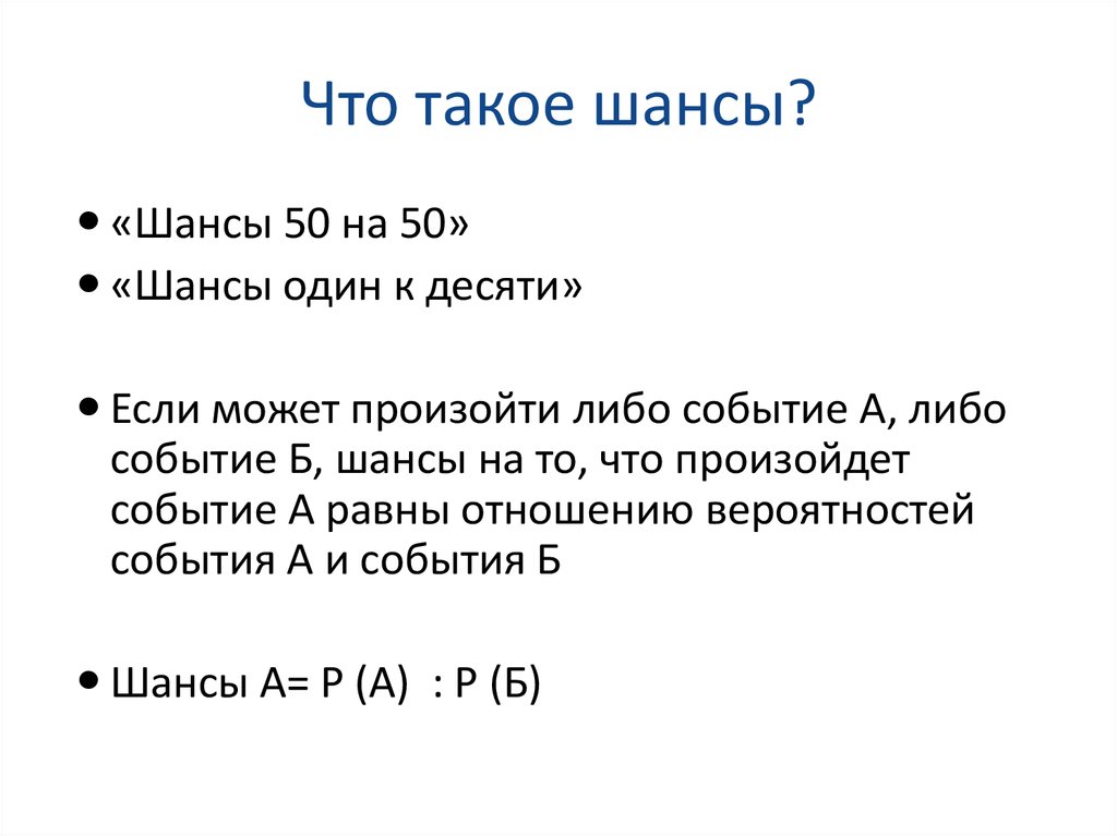 Что такое случай. Шанс. Шанец. Анс. Произойдёт либо событие а, либо событие в.