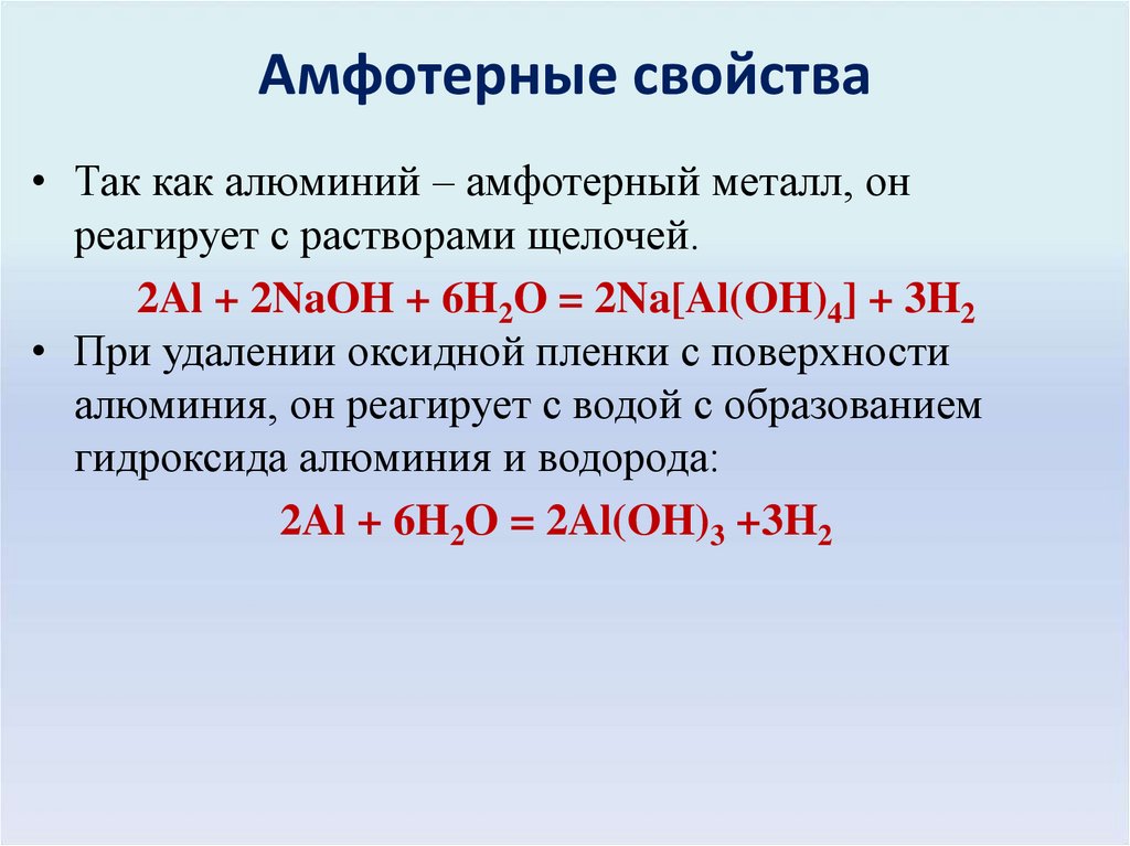 Укажите формулу амфотерного гидроксида. Химические свойства амфотерных. Химические свойства амфотерных металлов. Амфотерные свойства. Свойства амфотерных соединений.