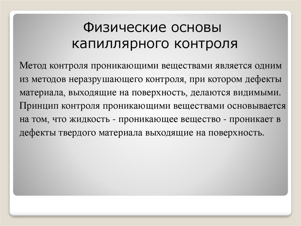 Контроля реферат. Капиллярный метод контроля физические основы. К капиллярным методам контроля относятся. Химические основы капиллярного контроля. Какие материалы можно контролировать с помощью капиллярного метода.