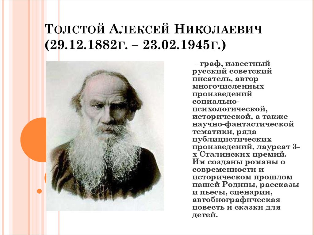 Толстой Алексей Николаевич (29.12.1882г. – 23.02.1945г.)