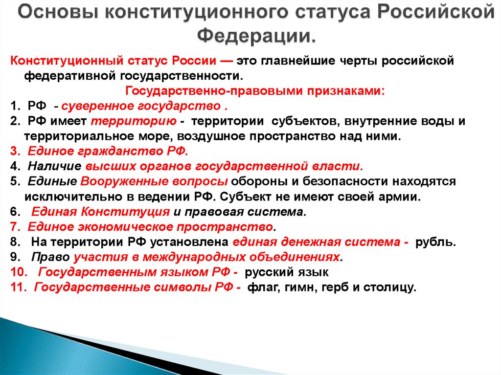 Основы конституционного статуса Российской Федерации.