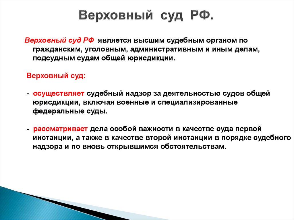 Верховный суд второй инстанции. Судебный надзор за деятельностью судов общей юрисдикции. Принципы судебной статистики. Верховный суд является высшим судебным органом для.