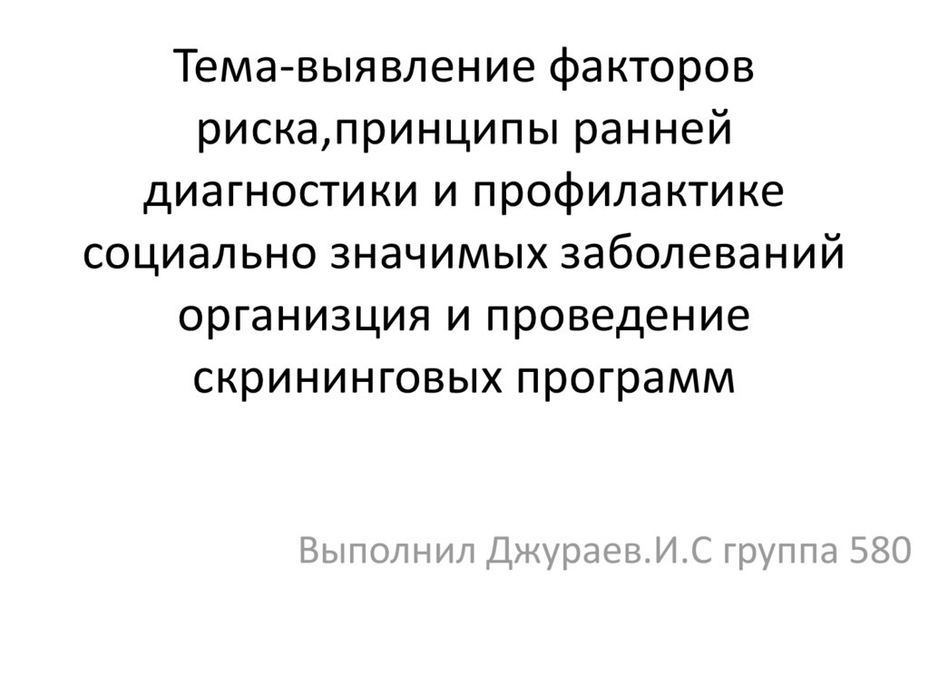 Профилактика социально значимых заболеваний презентация