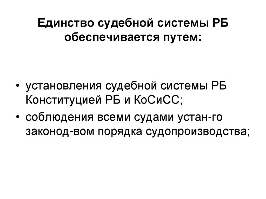 Единство судебной системы обеспечивается путем. Единство судебной системы обеспечивается.