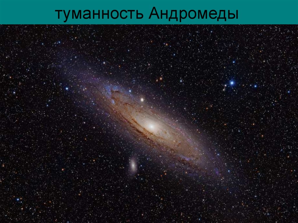 туманность Андромеды
