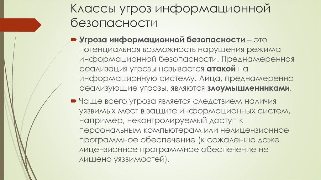 Основные угрозы информационной безопасности