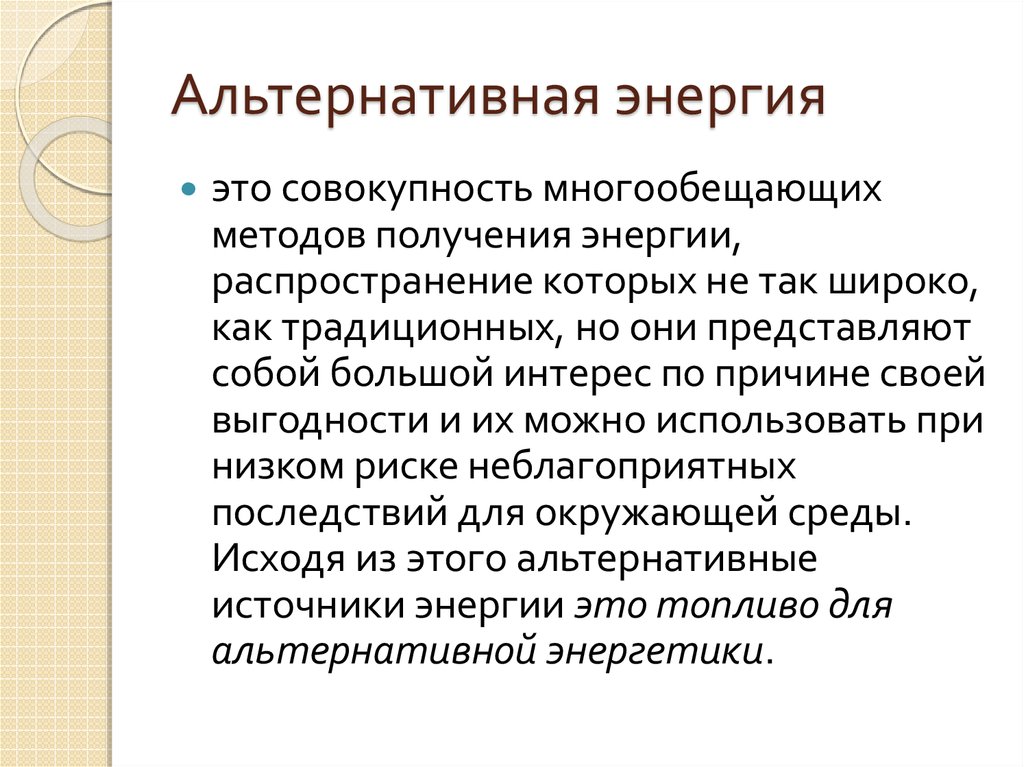 Альтернативная энергия