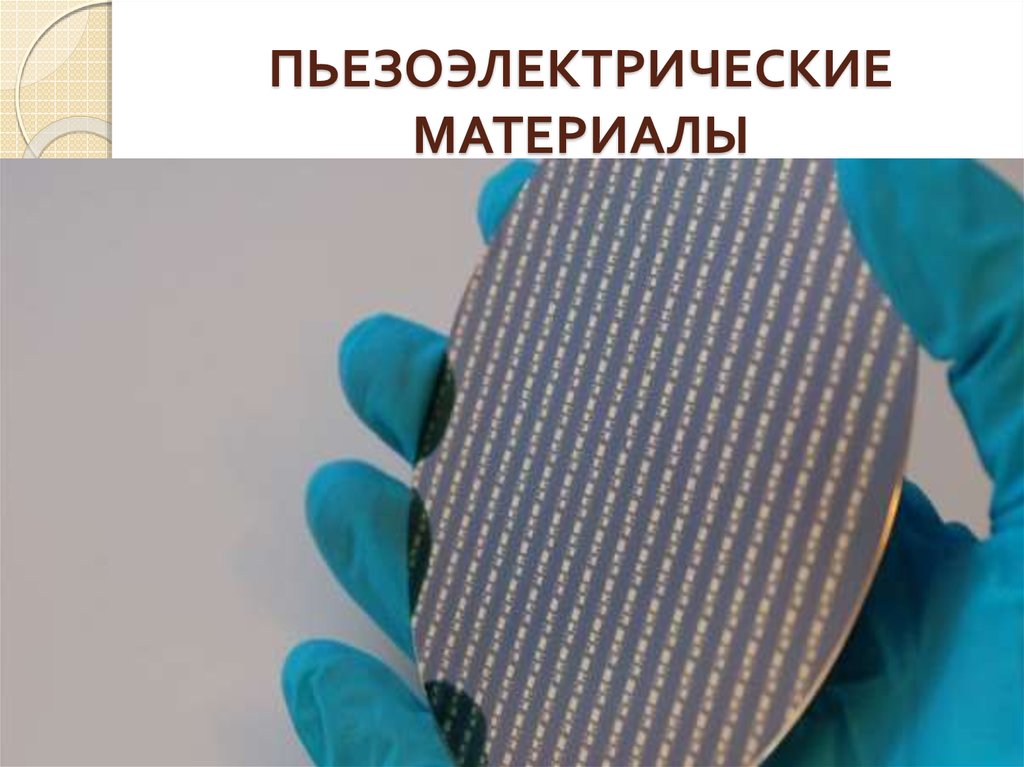 ПЬЕЗОЭЛЕКТРИЧЕСКИЕ МАТЕРИАЛЫ