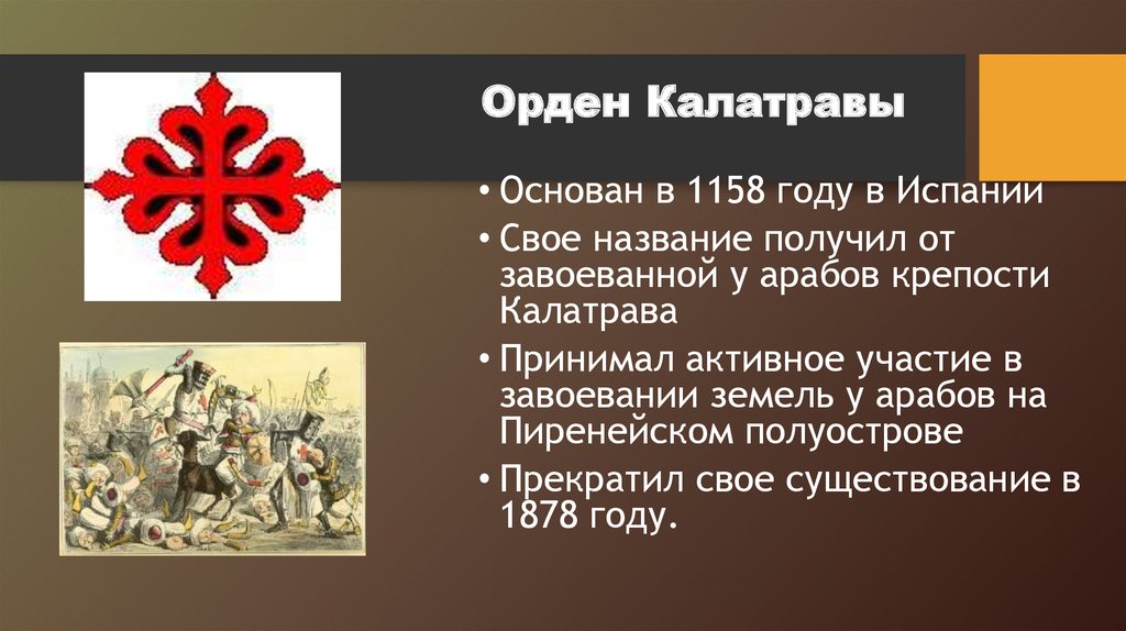 Орден калатравы. Рыцарь ордена Калатравы. Рыцарские ордена.