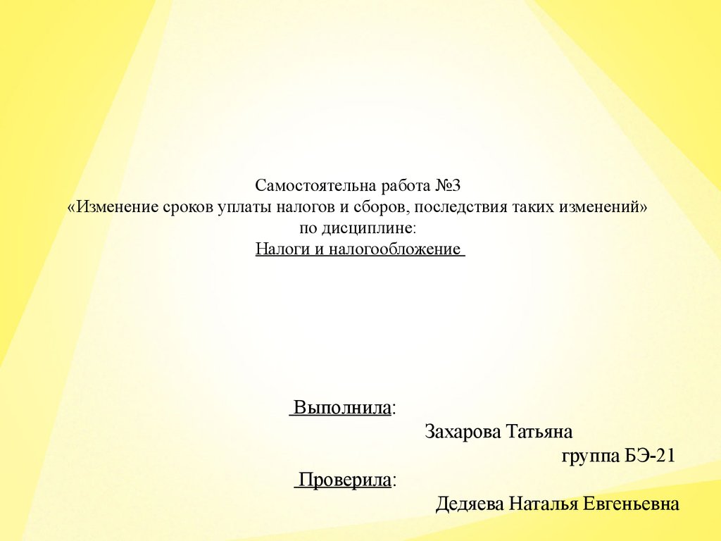 Изменение сроков уплаты налогов и сборов, последствия таких изменений - презентация онлайн