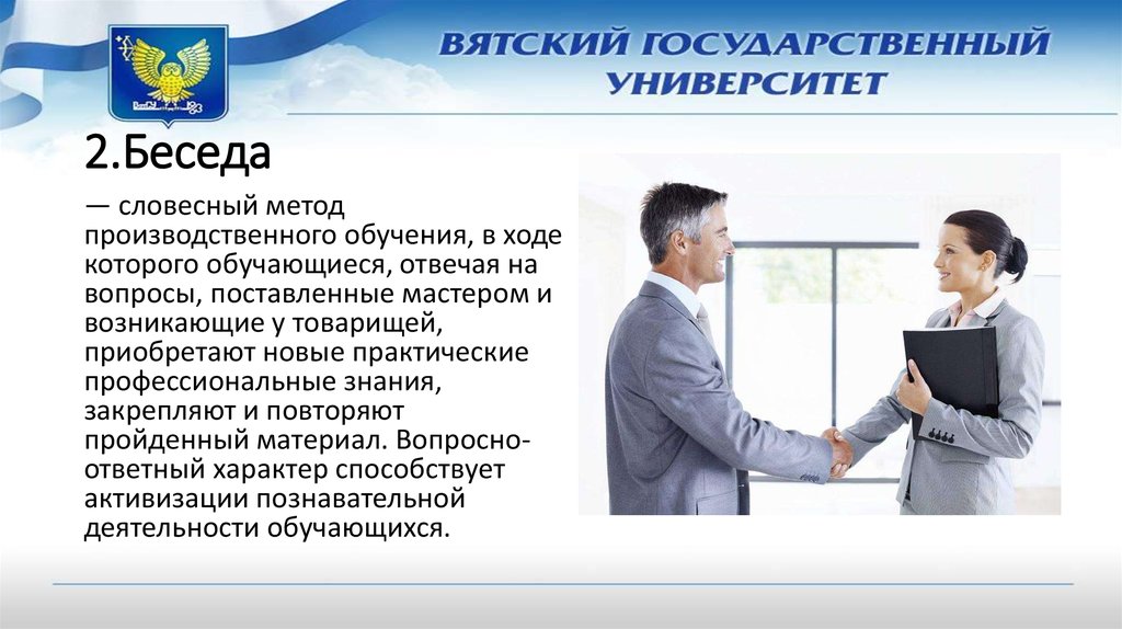 Методы производственного обучения. Устная беседа. Устная беседа как называется. 20. Беседа – это словесный … Обучения.