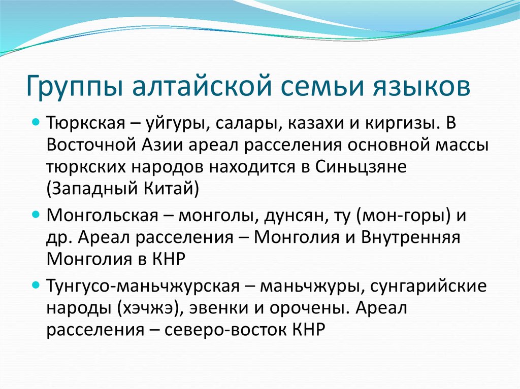 На языках алтайской семьи говорят. Алтайская семья языки. Алтайская семья группы. Группы Алтайской языковой семьи. Алтайцы языковая группа.