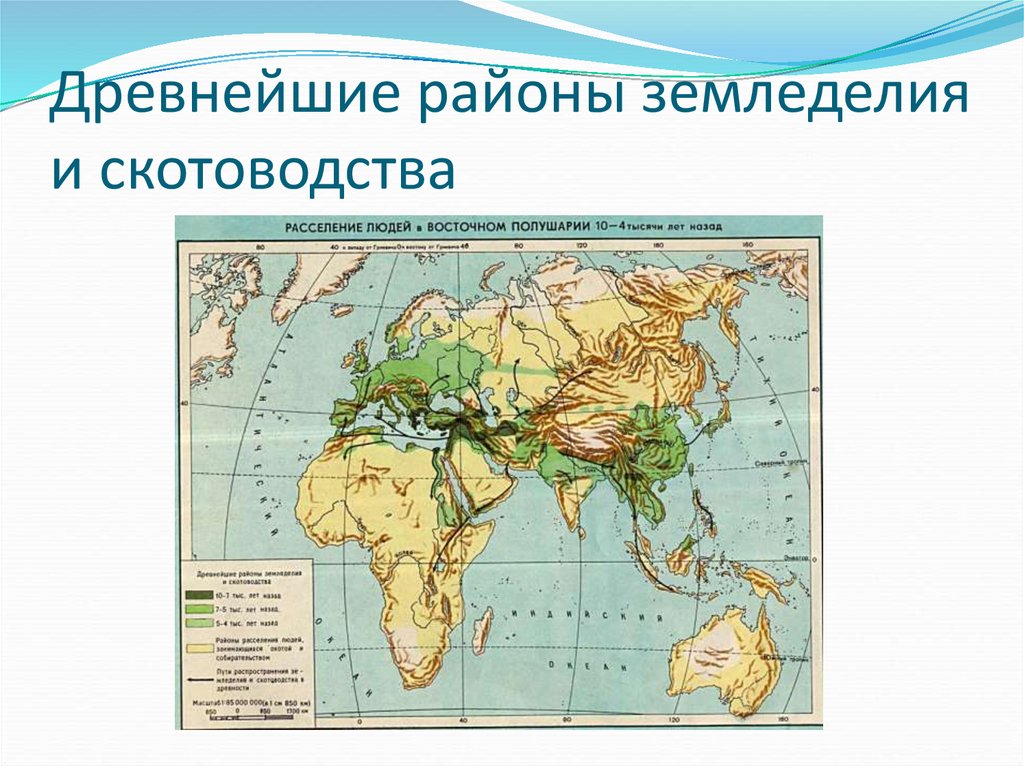 Карта где древнейшие. Древнейший район земледелия и скотоводства. Древнейший район земледелия на карте. Древнейшие районы скотоводства. Древнейшие районы земледелия и скотоводства на карте.