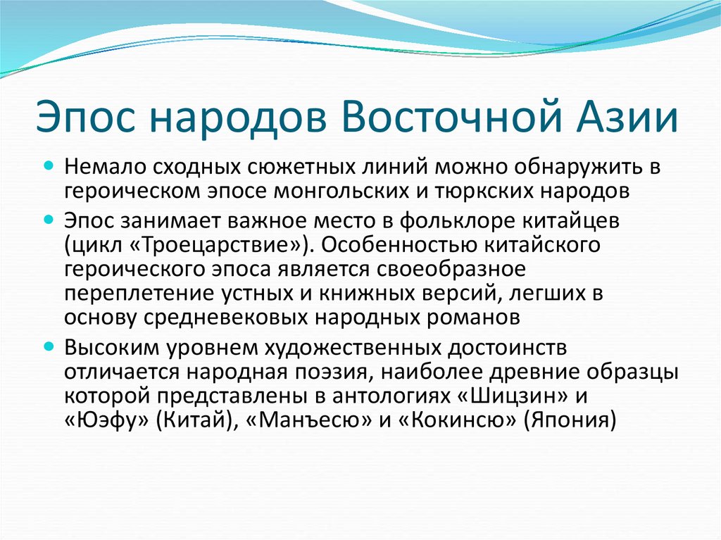 Восточный характер. Эпосы народов. Восточная Азия характеристика. Народность и эпос народа. Сообщение про азиатский народ.