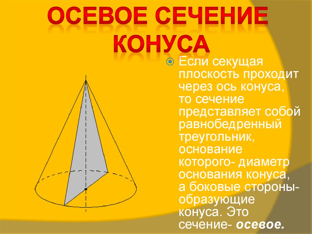 Конус осевое