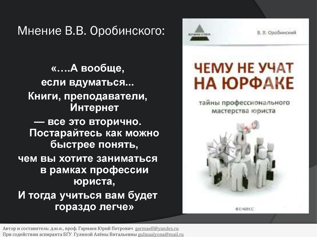 Мнение юриста. Оробинский юрист. В.В. Оробинский «чему все еще не учат на юрфаке. Стратегии мышления». Оробинский Станислав. Оробинский Юрий.