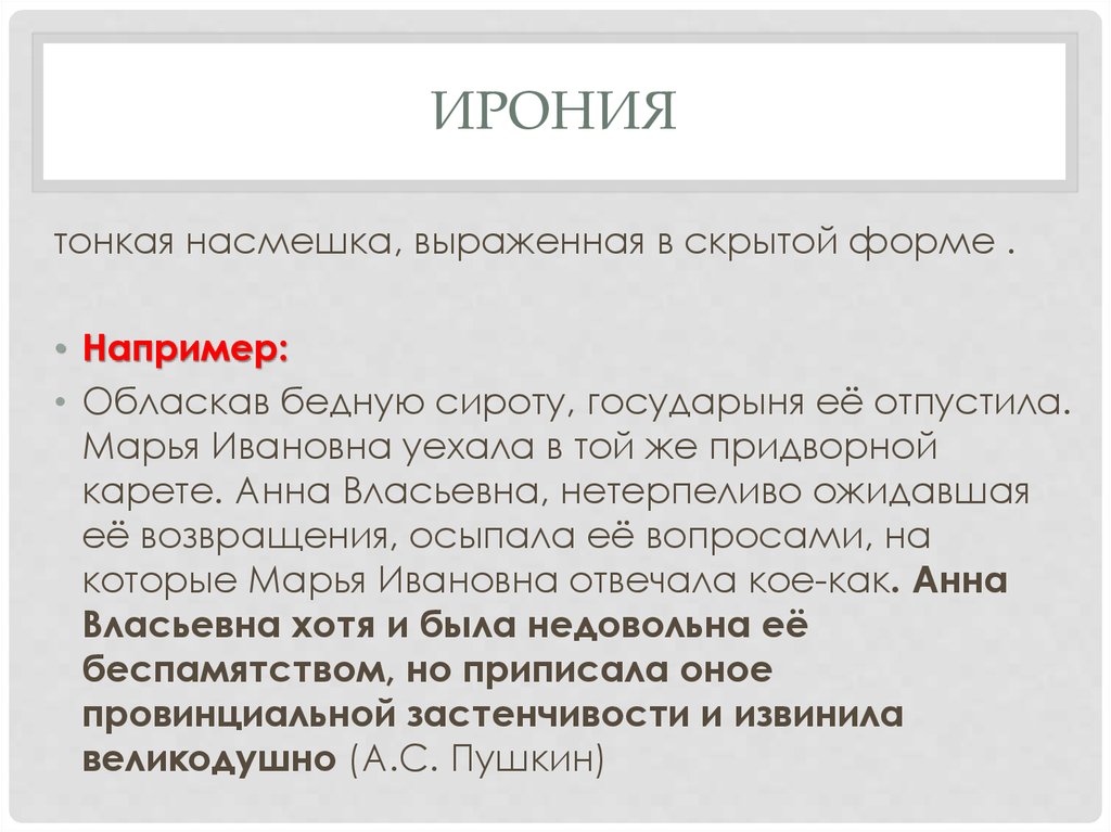 Ирония понятие. Ирония это в литературе. Виды иронии. Ирония определение кратко. Ирония примеры ЕГЭ.