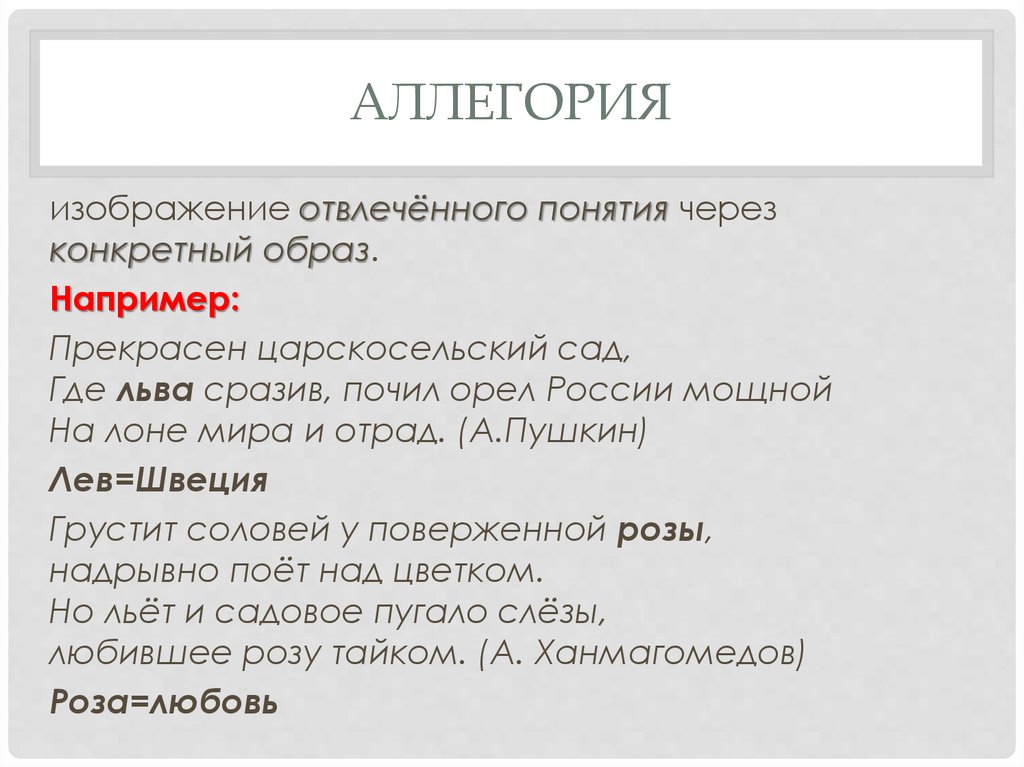 Выберите определение понятия аллегория. Антитеза в живописи. Антитеза ЕГЭ. Антитеза в поэте Пушкина. Антитеза аллегория.