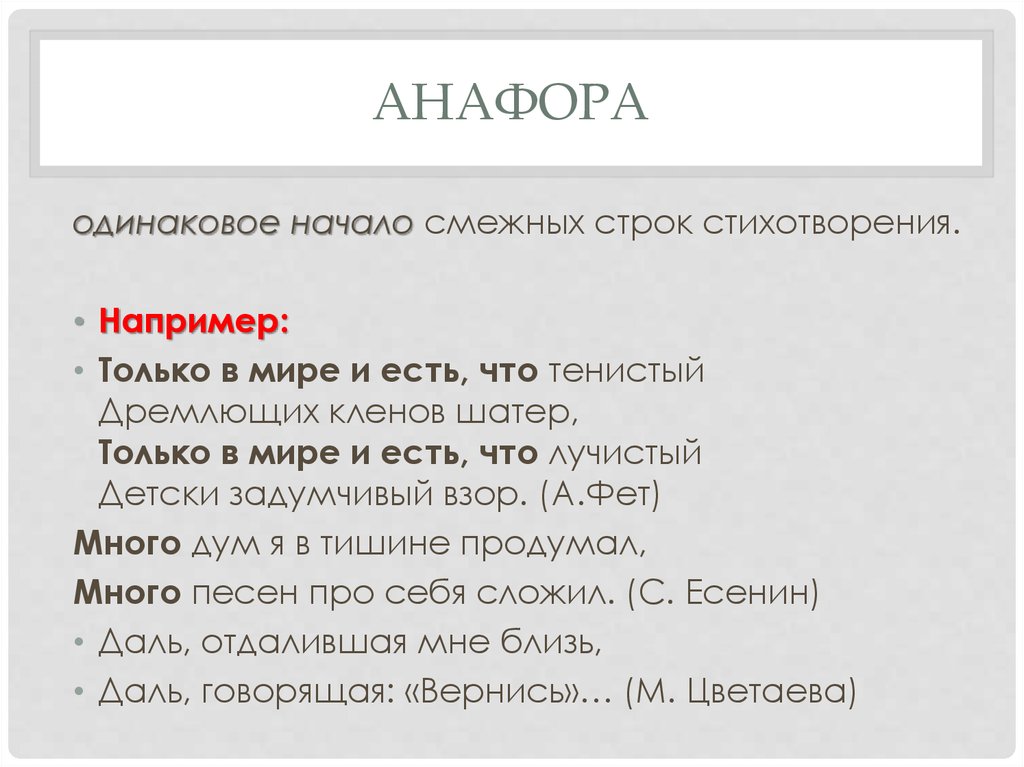 Анафора в стихотворении. Анафора. Анафора это в литературе. Анафора ЕГЭ.