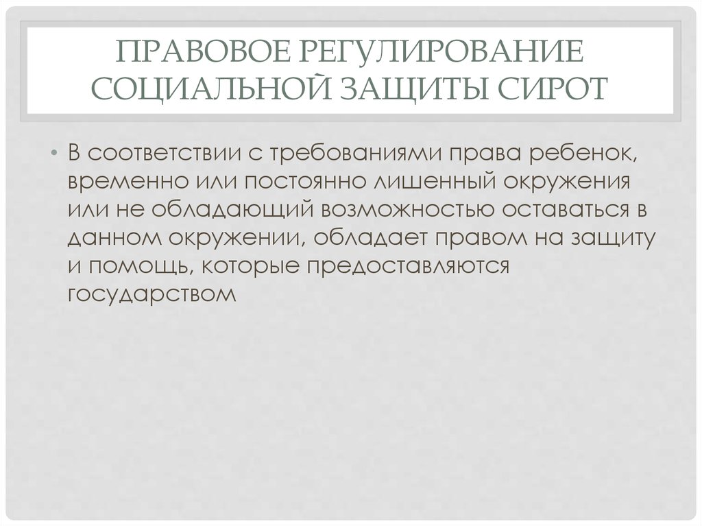 Правовое регулирование социальной защиты. Правовое регулирование социальной защиты населения. Правовое регулирование социальной защиты сирот. Особенности правового регулирования социальной защиты населения. Нормативно-правовое регулирование соц защиты.