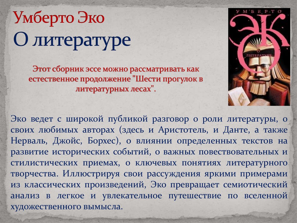 Эко оно. Умберто эко оно. Умберто эко оно анализ. О литературе | эко Умберто. Умберто эко оно аргумент.