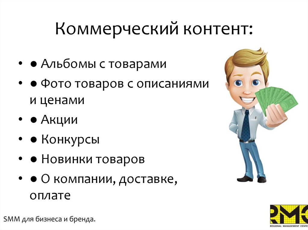 Коммерческий контент