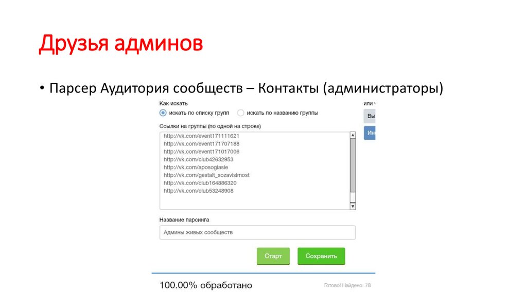 Друзья админов