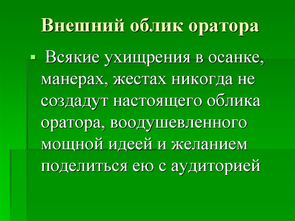 Опишите внешний облик. Внешний облик оратора. 1. Внешний облик оратора. Показатели облика оратора. Под внешним обликом оратора понимают.