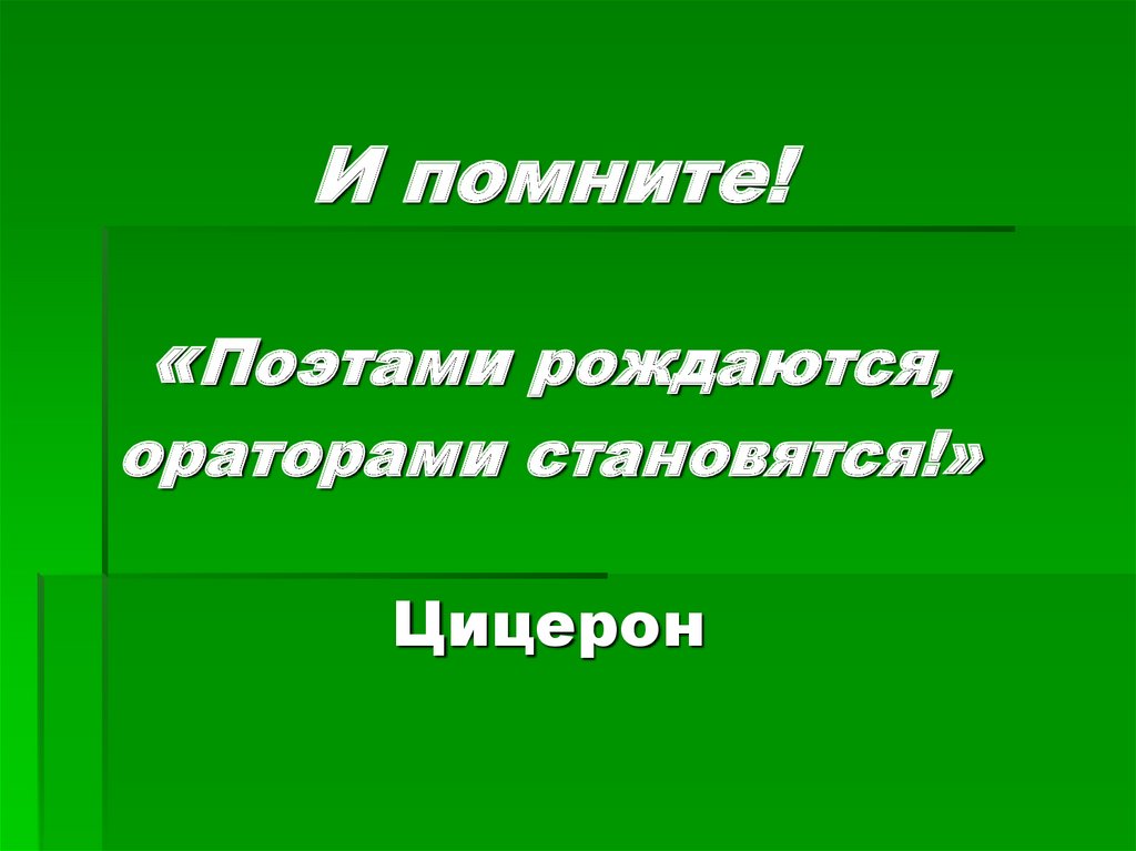 Поэтами рождаются ораторами становятся