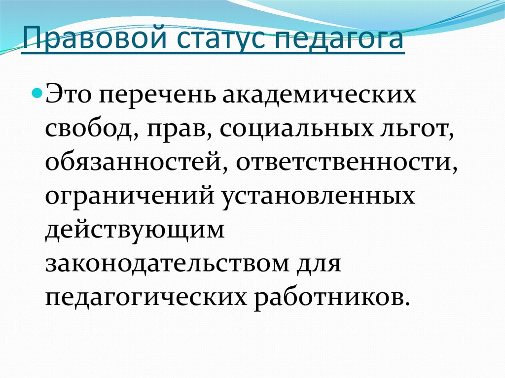 Закон о статусе педагога презентация