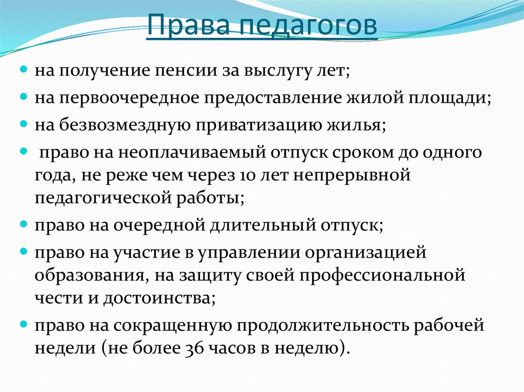 Имеют ли право учителя ставить. Права педагога. Какие права имеет педагог. Преподаватель права. Основные права учителя.