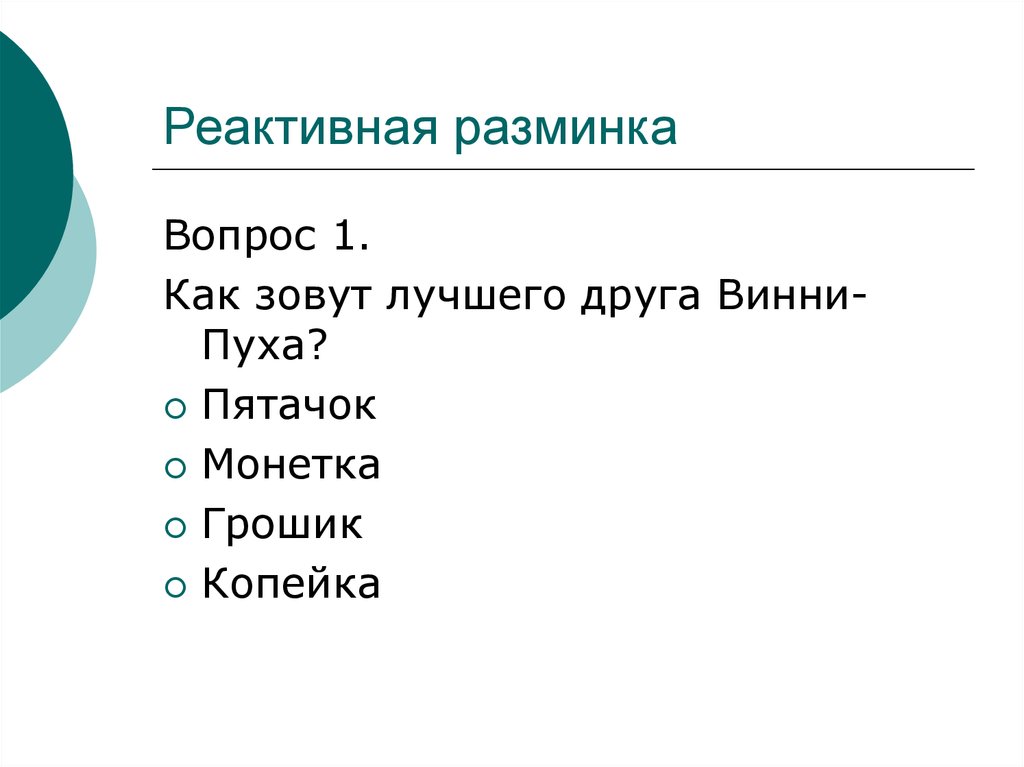 Как звали лучшего друга винни. Вопросы для разминки.