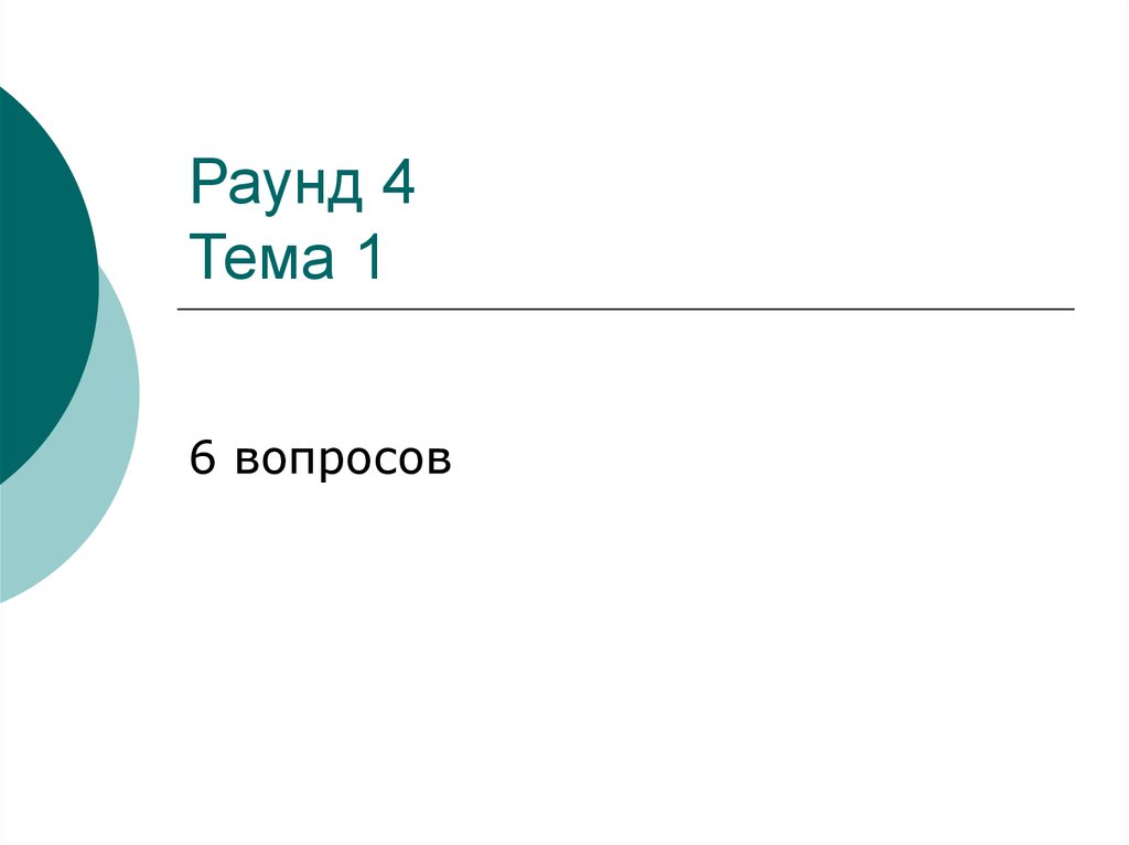 Round 4 9. 4 Раунд синий. 4 Раунд.