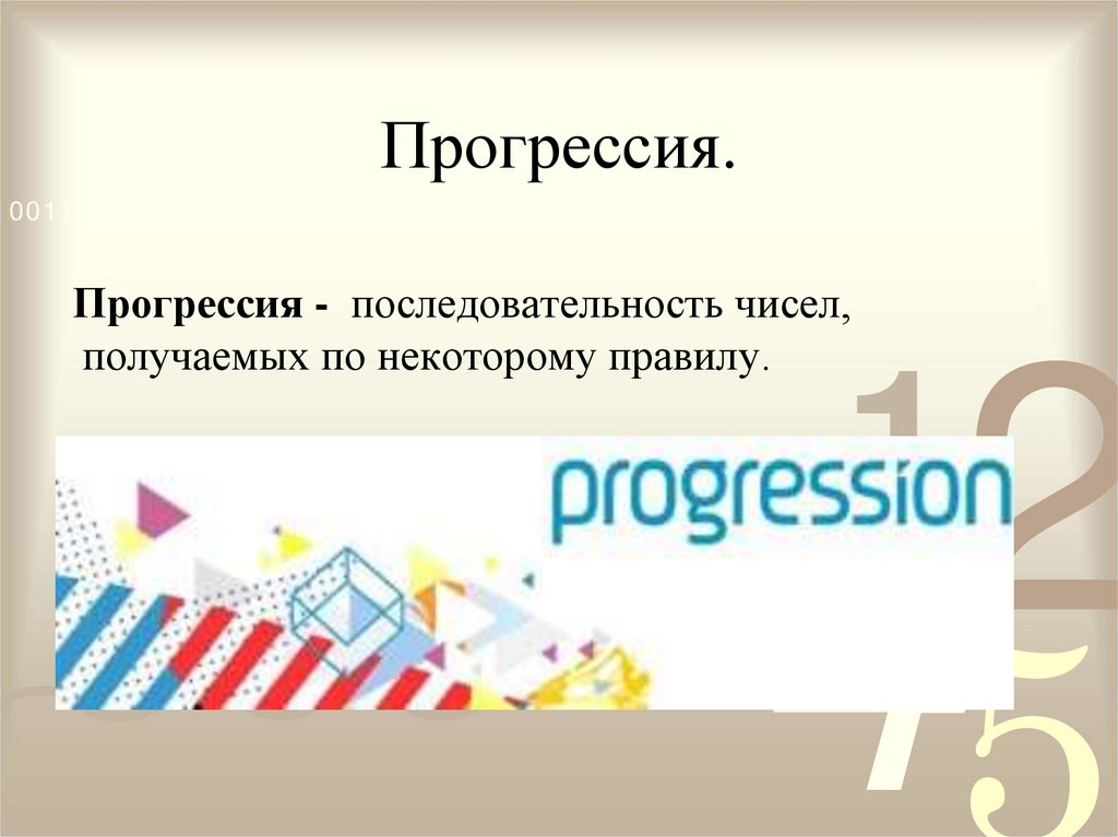 Последовательности и прогрессии в жизни проект