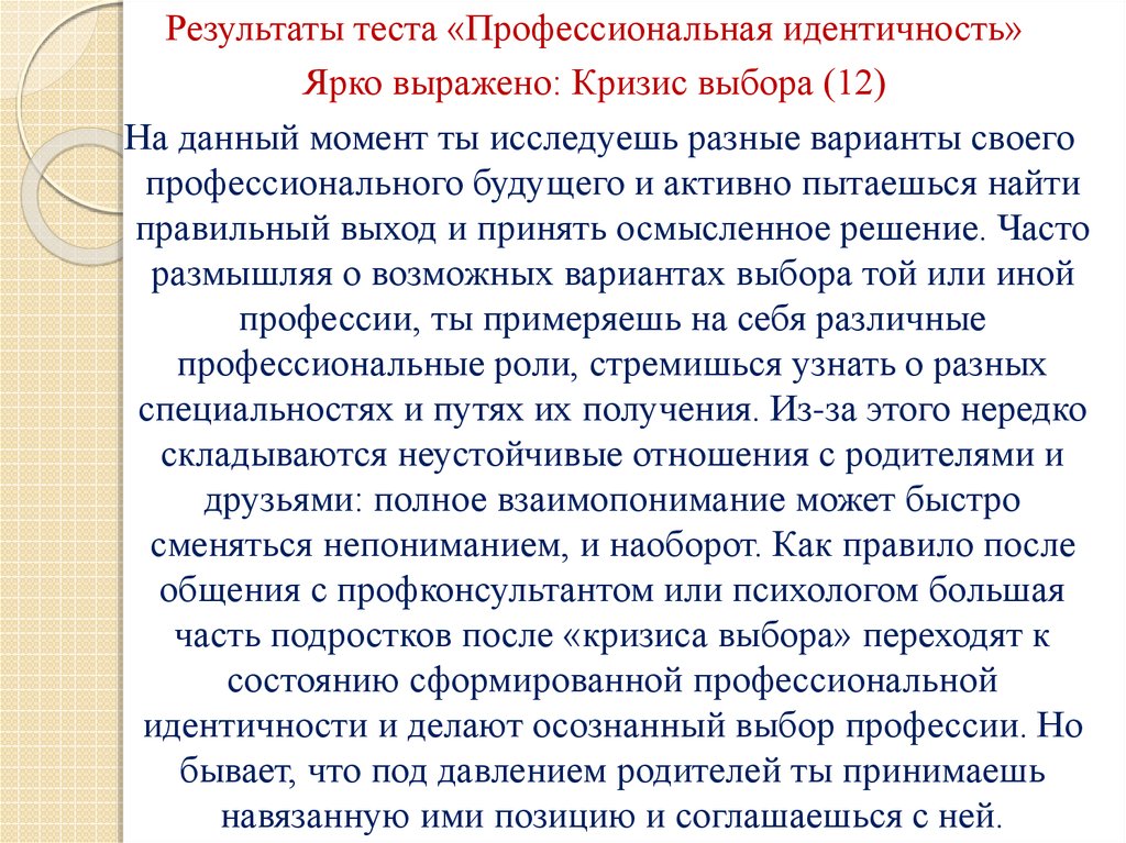 Профессиональная идентичность. Профессиональная идентичность кратко. Результаты профессионального тестирования. Кризис выбора профессии.