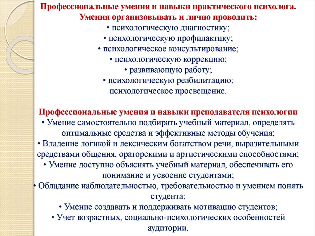 Необходимые профессиональные навыки. Навыки психолога. Умения и навыки психолога. Профессиональные умения психолога. Профессиональные навыки и умения.