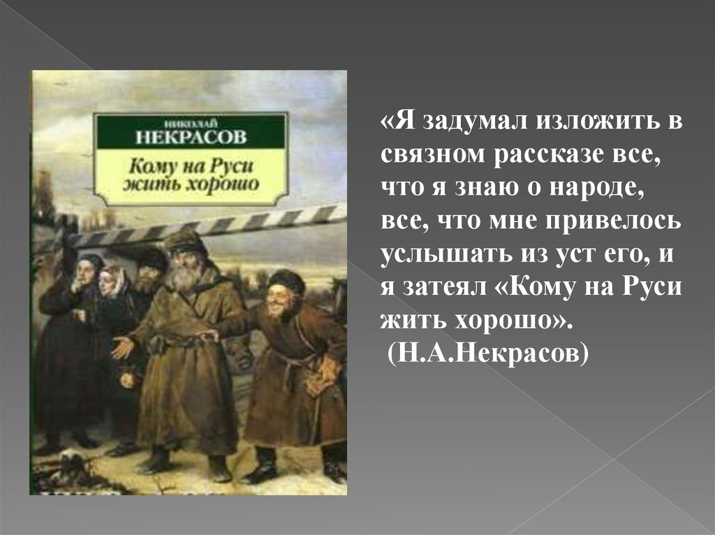 Русский национальный характер в изображении некрасова