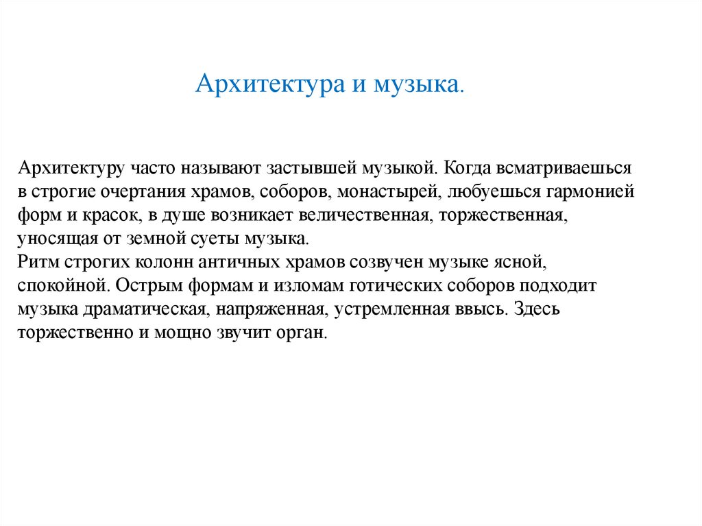 Почему архитектуру называют застывшей музыкой 5 класс