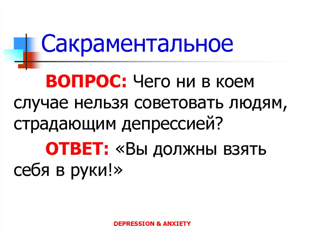 Случае нельзя. Сакраментальный вопрос это. Сакраментальный значение. Сакраментальный вопрос значение. Сакраментальная фраза это.