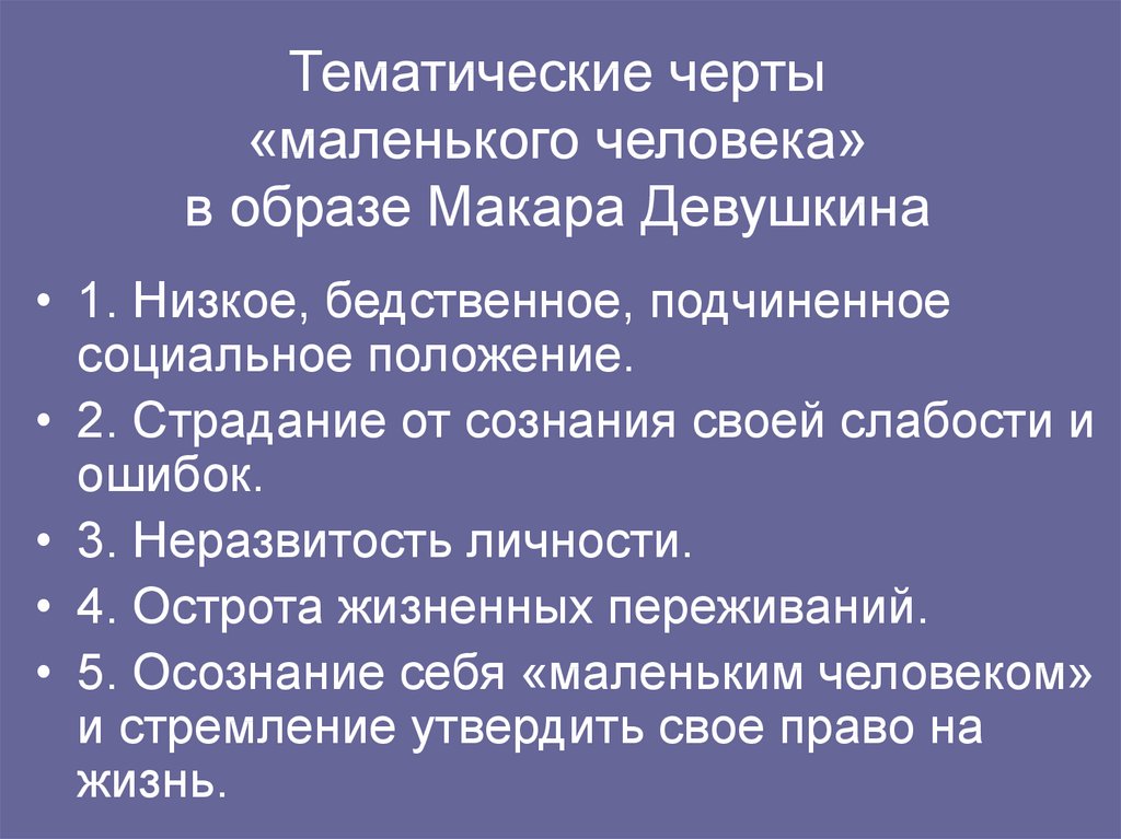 Черты маленького человека в образе. Тематические черты маленького человека. Черты Макара Девушкина. Черты маленькогояеловека. Черты маленького человека таблица.