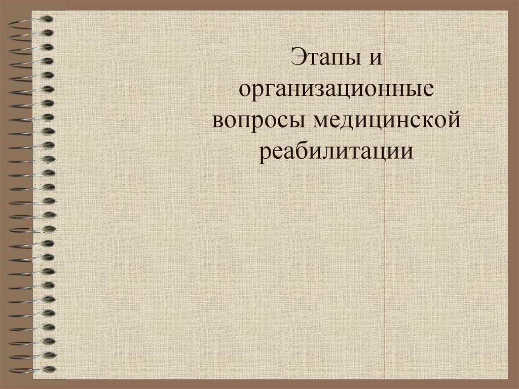 Основы медицинской реабилитации презентация