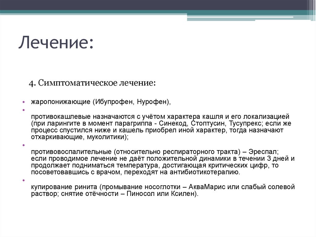 Действующее начало. Парагрипп этиология патогенез. Парагрипп клинические проявления. Парагрипп лечение. Принципы лечения парагриппа.