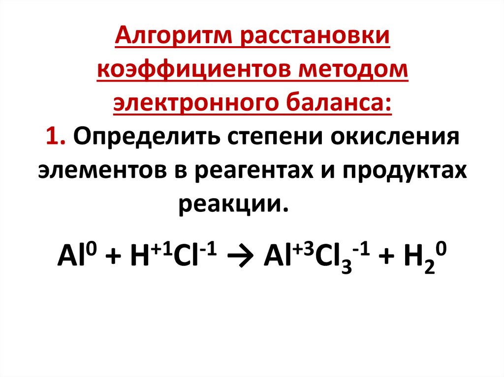 Коэффициенты методом электронного баланса