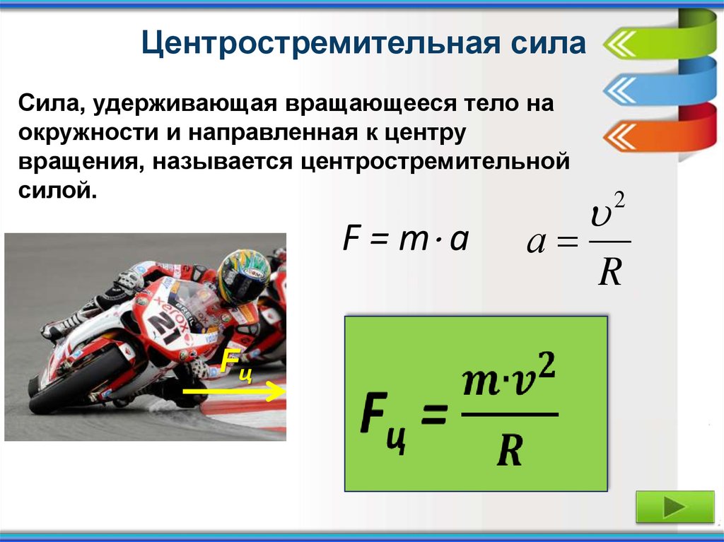 Изменение скорости пример. Центростремительная сила формула физика. Центробежная сила и центростремительное ускорение. Формула ускорения движения по окружности. Формула центростремительного ускорения в физике.